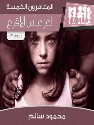 cover image of لغز عباس الأقرع